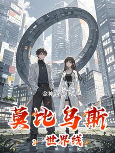 莫比乌斯：世界线